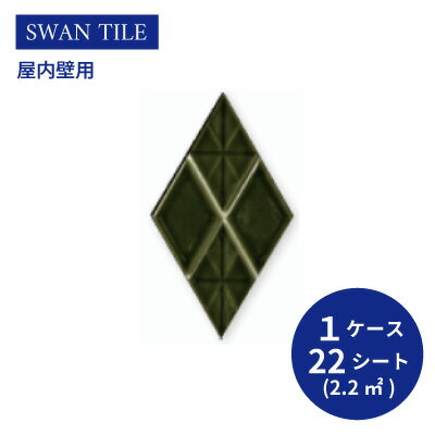 送料無料 TChic SWAN TILE タイル建材 屋内壁用 インテリアタイル ラティスプラッド 菱形（表）紙張り LTT-06 ケース/22シート