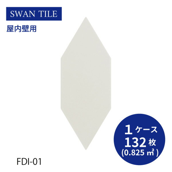 送料無料 TChic SWAN TILE タイル建材 屋内壁用 インテリアタイル フレディ 六角形 FDI-01 ケース/132枚入り