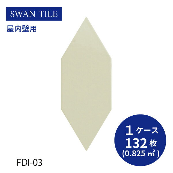 送料無料 TChic SWAN TILE タイル建材 屋内壁用 インテリアタイル フレディ 六角形 FDI-03 ケース/132枚入り