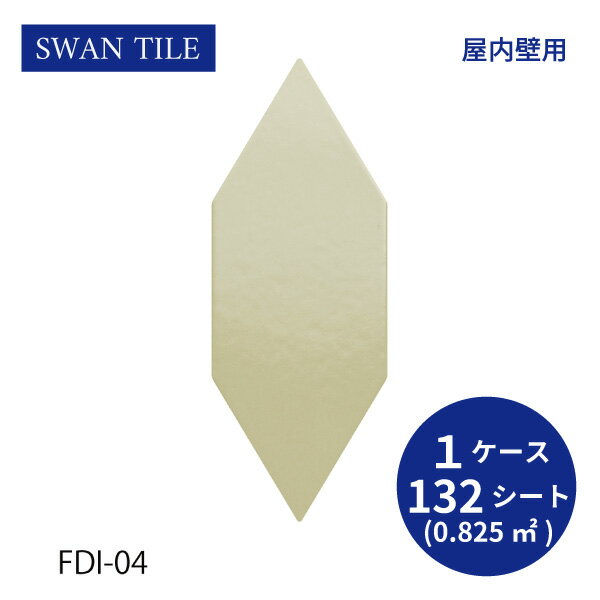 送料無料 TChic SWAN TILE タイル建材 屋内壁用 インテリアタイル フレディ 六角形 FDI-04 ケース/132枚入り