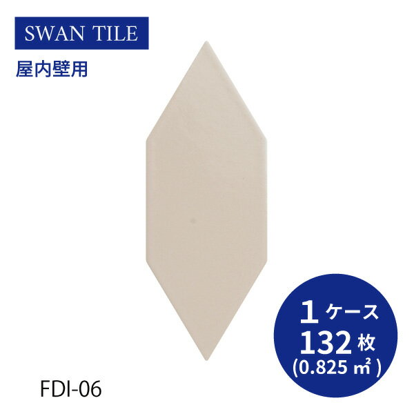 送料無料 TChic SWAN TILE タイル建材 屋内壁用 インテリアタイル フレディ 六角形 FDI-06 ケース/132枚入り