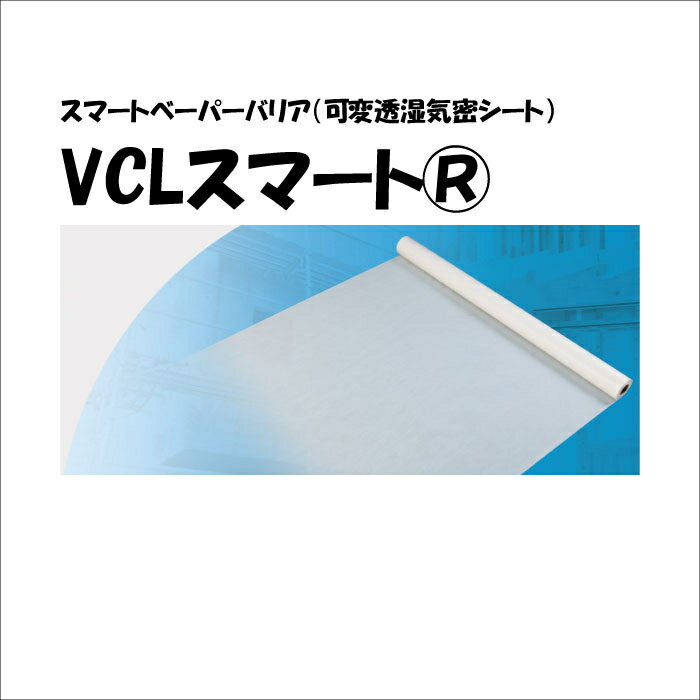 名称：VCLスマート&reg; サイズ/梱包単位：幅1,500mm×長さ30m巻 冬は防湿、夏は透湿 しっかりと気密（空気を通さない）を確保しながら、冬は通常の防湿気密シートのように湿気を通さず、夏は壁体内が高温多湿になりカビや結露が発生しそうになると湿気を通し、通年を通して壁体内を良好に保つよう機能するスマートベーパーバリアです。 絶対湿度毎の透湿抵抗値 VCL スマート&reg;は湿度条件に応じて変化する特殊樹脂を施しているため、夏の高温多湿条件においては、透湿抵抗が低下し、壁体内の湿気を室内側へ放出することが可能になります。 施工性の向上 VCL スマート&reg;は半透明な可変透湿・気密シートであるため、従来品と比べ施工性が格段に向上しました。 スマートベーパーバリアの必要性 これからの高気密高断熱住宅では温暖地でも気密シート施工が必要です。 しかし、通常の防湿気密シートの場合、夏型結露の心配があります。 寒冷地でも木材の初期含水率が高い場合は、夏場のムレによるカビの心配があります。 そこで開発されたのがスマートベーパーバリアです。