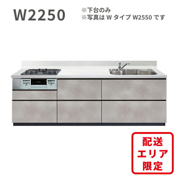 Rakuten - 激安 システムキッチン エラーレ Wタイプ W2250 下台 I型 壁付タイプ 225cm 人大 スライド収納 引出 浄水器内蔵 静音シンク 収納力 低価格 格安 安い 大特価