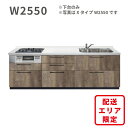 激安 システムキッチン エラーレ Xタイプ W2550 下台 I型 壁付タイプ 255cm 人大 スライド収納 引出 浄水器内蔵 静音シンク 収納力 低価格 格安 安い 大特価