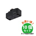 【10個セット】東芝 ライティング 引っ掛け シーリングプラグ NDR7010(K) 黒 送料無料 ブラック ダクトレール用 照明 吊り下げ シーリングボディ ...