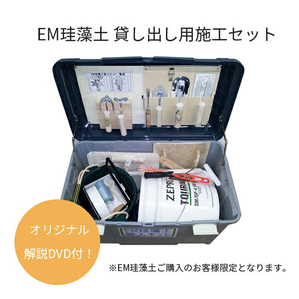 【EM珪藻土ご注文のお客様限定】EM珪藻土 貸出用 施工キット レンタル DIY