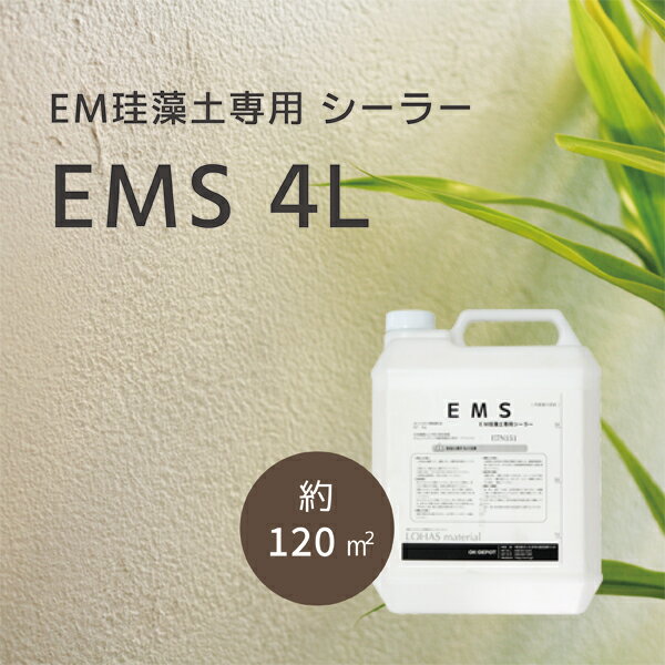 LOHAS material EM珪藻土・EM漆喰専用 下地材 シーラー ジョイント処理剤専用液 EMS 4L/缶