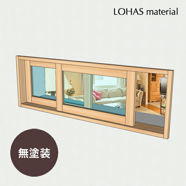 室内窓 引違窓 W1200×H400mm 無塗装 パイン 国産杉 室内 窓 木製 インテリア 自然素材 おしゃれ 無垢 ..