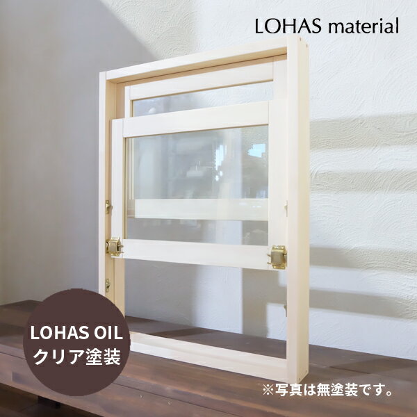 室内窓 上げ下げ窓 W600×H800mm 自然 オイル クリア塗装 パイン 国産杉 組立済 室内 窓 通風 木製 おしゃれ 無垢 特注 オーダー ナチュラル