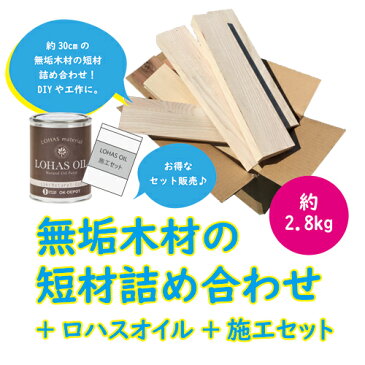 無垢木材　短材詰め合わせ+ロハスオイル+施工セット LOHASOIL ロハスオイル セット 無垢 木材 塗装 塗料 DIY つみき おうち時間 簡単 子供 工作 端材