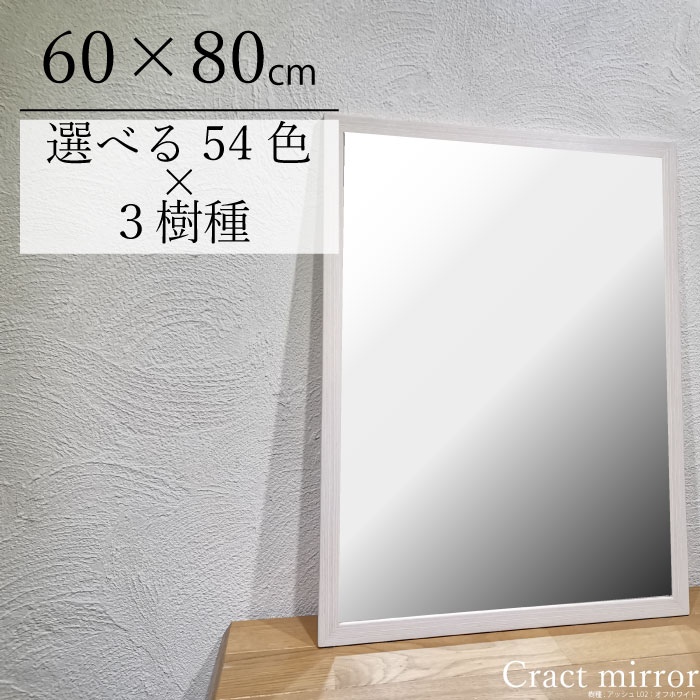  木枠 ミラー 600×800mm 壁掛け・スタンド パイン アッシュ おしゃれ シンプル 洗面 鏡 自然塗料 無垢クラクトミラー