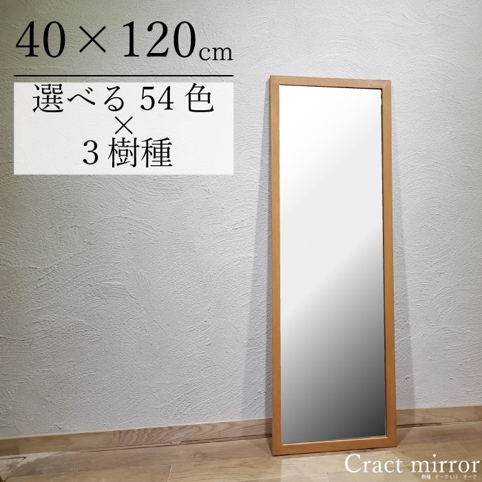  木枠 ミラー 400×1200mm 壁掛け・スタンド パイン アッシュ カラフル おしゃれ 洗面 鏡 自然塗料 無垢クラクトミラー