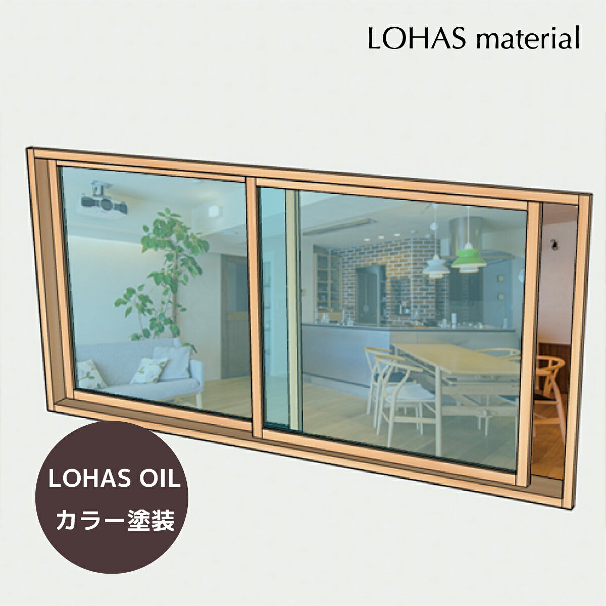 Rakuten - 室内窓 引違窓（細框30mm敷居すべり仕様） W1625×H800mm 自然 オイル カラー塗装 パイン 国産杉 室内 窓 木製 インテリア 木 おしゃれ 無垢 特注 オーダー