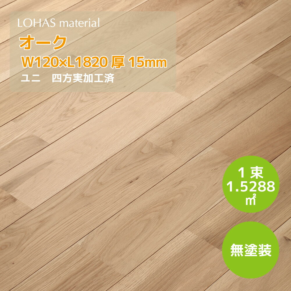 オーク 無垢 フローリング W120 W120×D15×L1820 無塗装 ユニ OAMU-120 床材 リフォーム 無垢フロア LOHAS material
