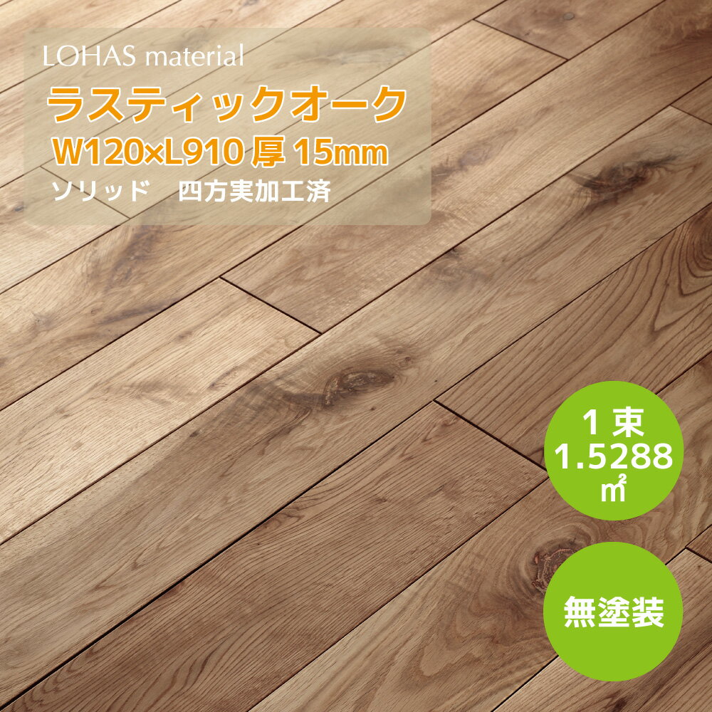 LOHAS material 無垢フローリング 床材 ラスティックオーク 無垢床材 120巾 W120×D15×L910 ソリッド OEMS-120 フローリング 板 張替え 床 diy 張り替え 無垢材 無垢板 床板 板材 無垢 木の床 木製 無塗装 送料無料