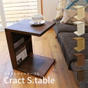 Cract s.table 木製ナイトテーブル 寝室 収納 組立不要 完成品 サイドテーブル サイドチェスト ベッド 四角 木製 シンプル 全54色 無垢 コの字型 ソファ
