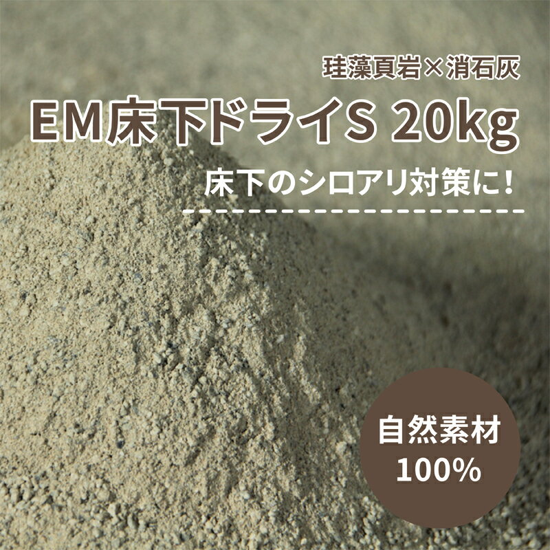 EM床下ドライS 20kg LOHAS material 床下調湿材 床下 調湿 自然素材 白アリ 珪藻土 消石灰 消臭 脱臭 防カビ DIY