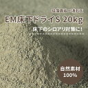 EM床下ドライS 20kg LOHAS material 床下調湿材 床下 調湿 自然素材 白アリ 珪藻土 消石灰 消臭 脱臭 防カビ DIY 湿気 湿度
