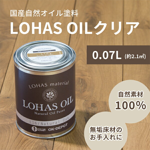 自然 油性 塗料 ロハスオイル クリア 0.07L 70ml 約2.1平米 木部 国産 安心 DIY メンテナンス フローリング 1回塗 臭わない 木材 日本製 屋内 木工 LOHAS OIL