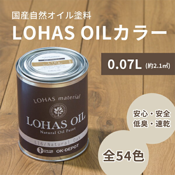 LOHAS OIL カラー 0.07L 70ml 約2.1平米 ロ