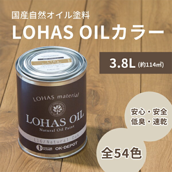 LOHAS OIL カラー 3.8L 約114平米 ロハスオイル 国産 木部 油性 自然塗料 安心 亜麻仁油 DIY 撥水 1回塗り 臭わない 木材 日本製 屋内 カラフル 木工