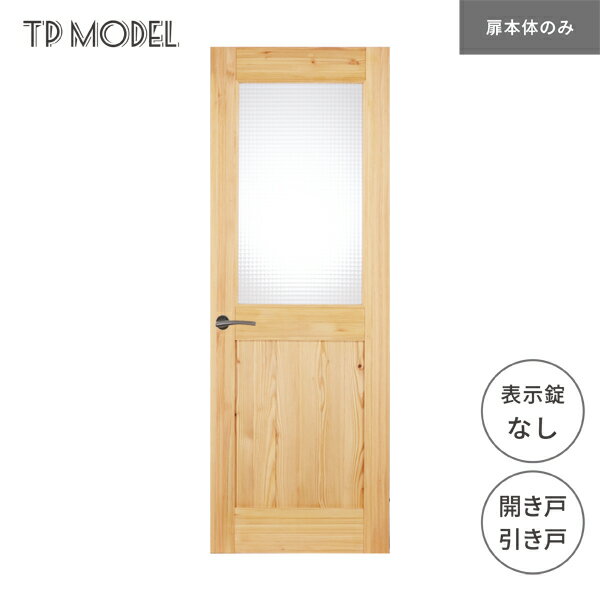 無垢室内ドア TP model 開き戸 引き戸 表示錠無し SE08 パイン 本体のみ 無塗装 建具 木製 安い おしゃれ インテリア ナチュラル 即納 在庫品 リフォーム 新築