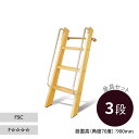 カスタムラダー 木製ロフトはしご 正面手すり仕様 クリア塗装 金具セット 3段 木製はしご パイン 組み立て 梯子 ハシゴ