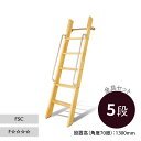 カスタムラダー 木製ロフトはしご 正面手すり仕様 クリア塗装 金具セット 5段 木製はしご パイン 組み立て 梯子 ハシゴ