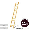 カスタムラダー 木製ロフトはしご 正面手すり仕様 クリア塗装 金具セット 11段 木製はしご パイン 組み立て 梯子 ハシゴ