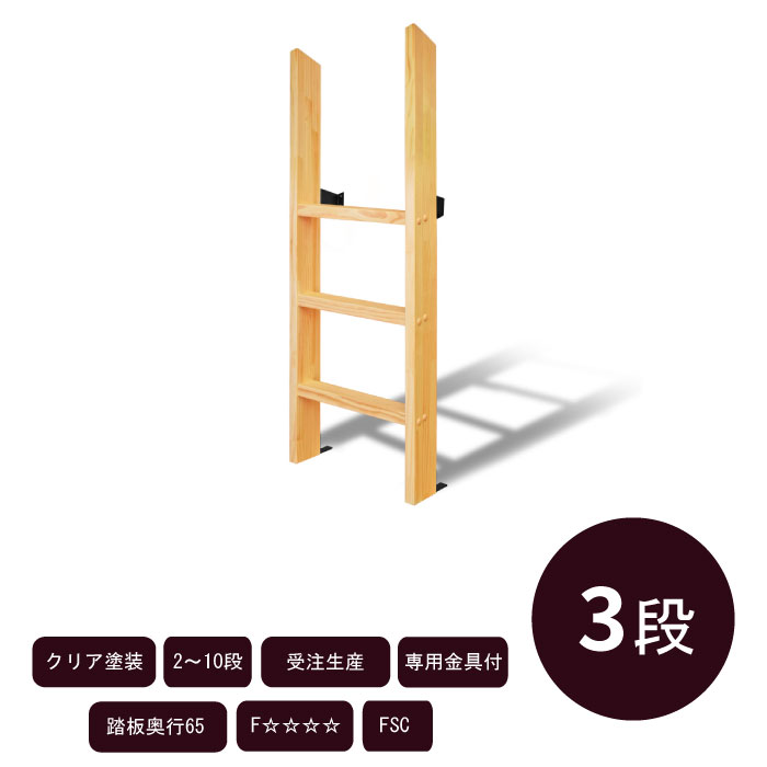 Rakuten - 垂直仕様【カスタムラダー】木製はしご 完全固定式　3段 クリア塗装 金具付き ロフト 梯子