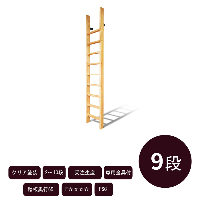 垂直仕様【カスタムラダー】木製はしご 完全固定式　9段 クリア塗装 金具付き ロフト 梯子