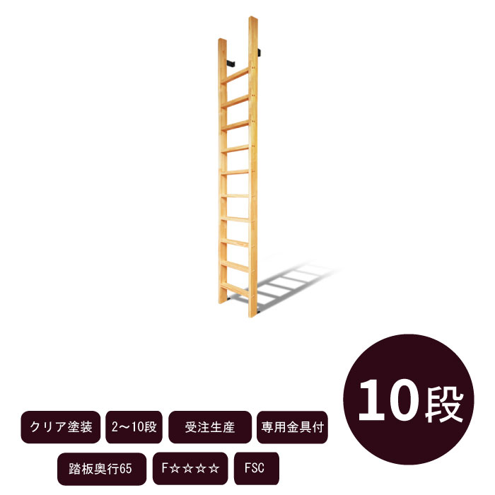 垂直仕様【カスタムラダー】木製はしご 完全固定式　10段 クリア塗装 金具付き ロフト 梯子
