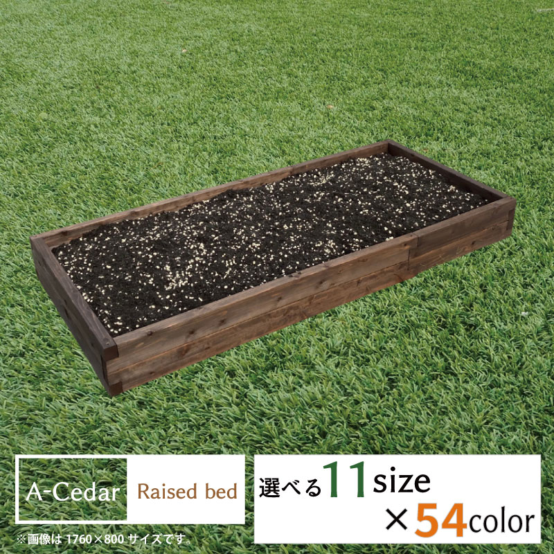 1760 800 レイズドベッド A-Cedar Raised bed 木製 秋田杉 オイル塗装 54色 ガーデニング ガーデン プランター 花壇 菜園 家庭菜園 レイズドガーデン 立ち上げ花壇 ハーブ 野菜 頑丈 杉 おしゃ…