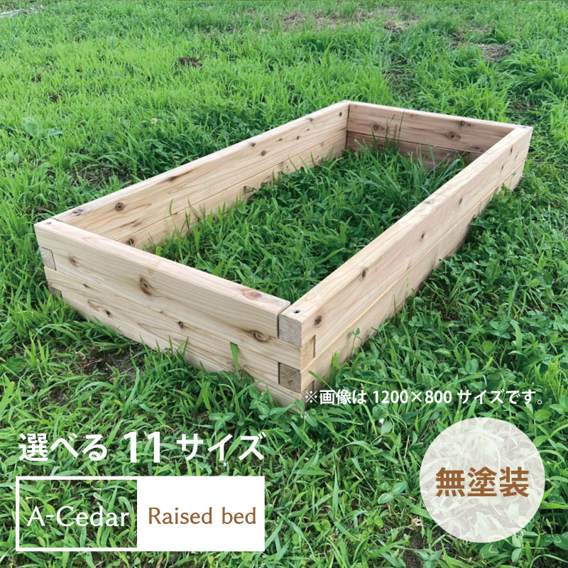 レイズドベッド A-Cedar Raised bed 木製 秋田杉 無塗装 ガーデニング ガーデン プランター 花壇 菜園 家庭菜園 レイズドガーデン 立ち上げ花壇 ハーブ 野菜 頑丈 杉 おしゃれ 簡単 組立式 日本製 送料無料 DIY 食育