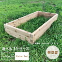 レイズドベッド A-Cedar Raised bed 木製 秋田杉 無塗装 ガーデニング ガーデン プランター 花壇 菜園 家庭菜園 レイズドガーデン 立ち上げ花壇 ハーブ 野菜 頑丈 杉 おしゃれ 簡単 組立式 日…