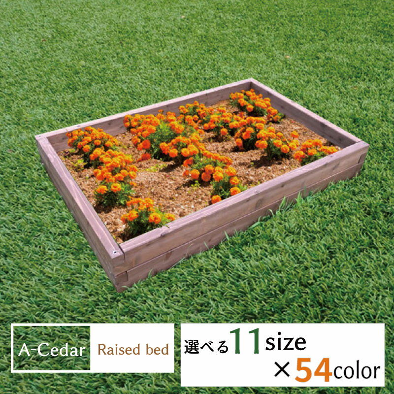 レイズドベッド A-Cedar Raised bed 木製 秋田杉 オイル塗装 54色 ガーデニング ガーデン プランター 花壇 菜園 家庭菜園 レイズドガーデン 立ち上げ花壇 ハーブ 野菜 頑丈 杉 おしゃれ 簡単 組立式 日本製 送料無料 DIY 食育 カラー