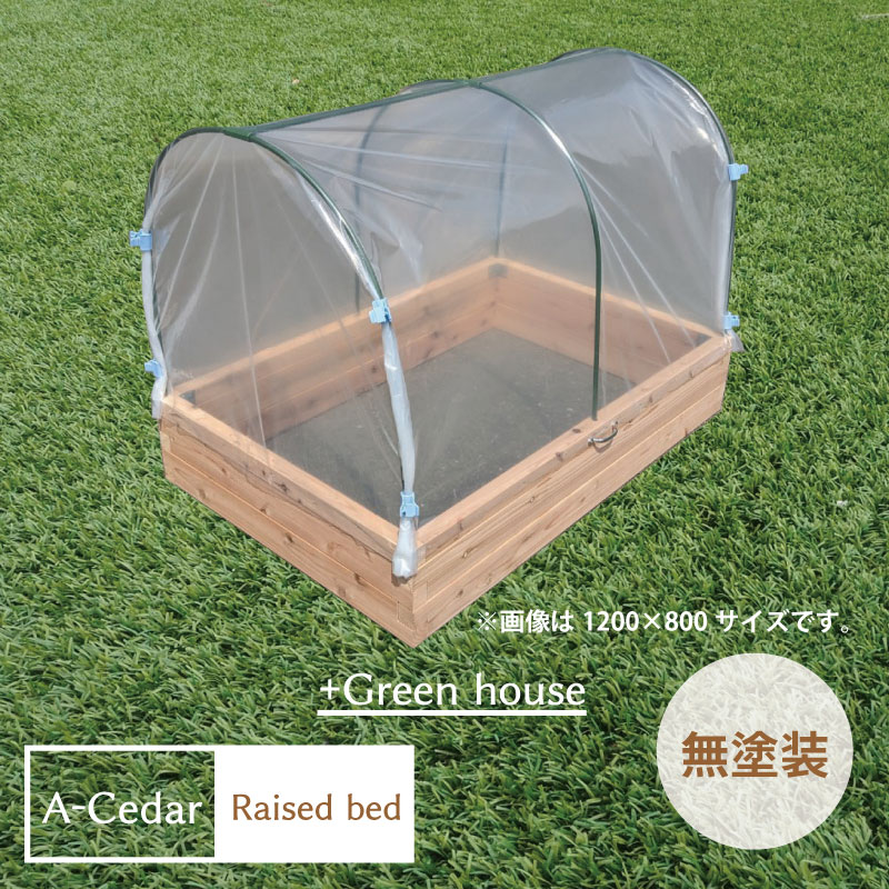 レイズドベッド A-Cedar Raised bed + Green house 無塗装 木製 秋田杉 開閉式 温室ビニールハウス ガーデニング ガーデン プランター 花壇 菜園 家庭菜園 レイズドガーデン 立ち上げ花壇 ハー…