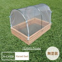 レイズドベッド A-Cedar Raised bed Green house 無塗装 木製 秋田杉 開閉式 温室ビニールハウス ガーデニング ガーデン プランター 花壇 菜園 家庭菜園 レイズドガーデン 立ち上げ花壇 ハーブ 野菜 頑丈 杉 おしゃれ 簡単 組立式 日本製 送料無料 DIY 食育