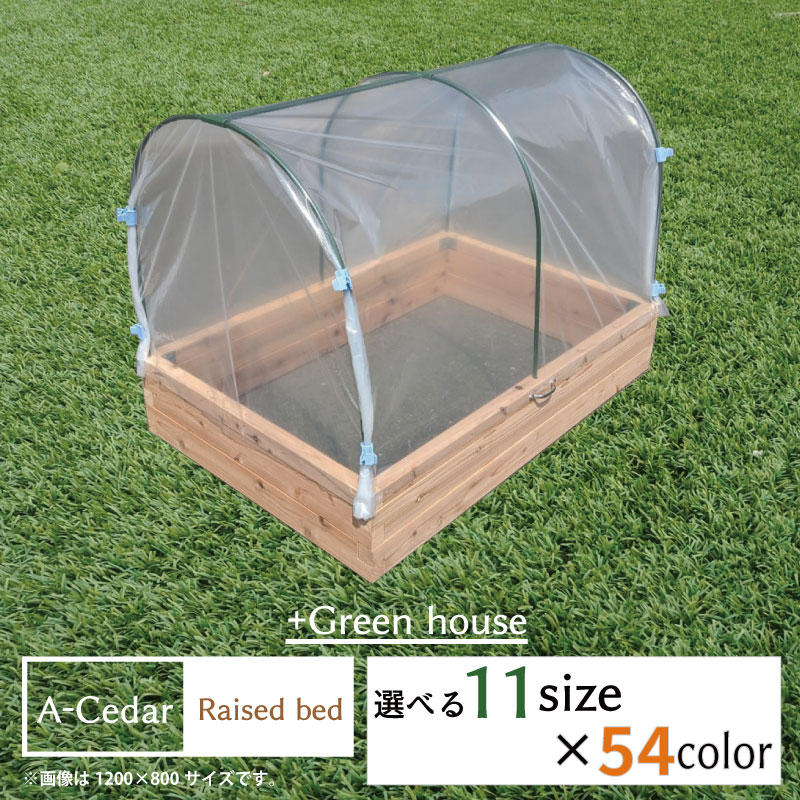 レイズドベッド A-Cedar Raised bed + Green house オイル塗装 54色 木製 秋田杉 開閉式 温室ビニールハウス ガーデニング ガーデン プランター 花壇 菜園 家庭菜園 レイズドガーデン 立ち上げ花壇 ハーブ 野菜 頑丈 杉 おしゃれ 簡単 組立式 日本製 送料無料 DIY 食育