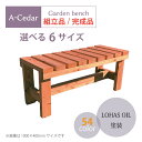 ガーデンベンチ 木製 秋田杉 植物オイルカラー塗装 組立品/完成品 ガーデニング 頑丈 杉 日本製 送料無料 DIY 枕木 濡れ縁 屋外用ベンチ 腰かけベンチ