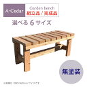 ガーデンベンチ 木製 秋田杉 無塗装 組立品/完成品 ガーデニング 頑丈 杉 日本製 送料無料 DIY 枕木 濡れ縁 屋外用ベンチ 腰かけベンチ 縁台