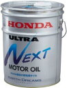 【沖縄・離島を除き送料無料】 HONDA ウルトラNEXT 純正エンジンオイル 20L ペール缶 08215-99977 ホンダ