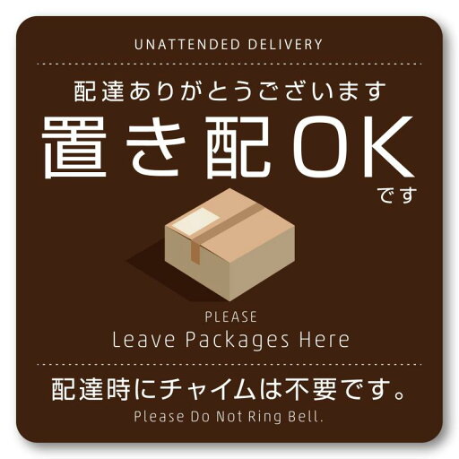 Isaac Trading 置き配OK ステッカー チャイム鳴らして(鳴らさないで)ステッカー付き 耐水 耐候 シール 宅配ボックス 宅配便 宅急便 郵便 配達物 荷物 不在 留守 置配 屋外 玄関 Isaac Trading 置き配OK ステッカー チャイム鳴らして(鳴らさないで)ステッカー付き 耐水 耐候 シール 宅配ボックス 宅配便 宅急便 郵便 配達物 荷物 不在 留守 置配 屋外 玄関