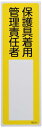 日本緑十字社 緑十字 氏名(指名)標識 保護具着用管理責任者 300×100mm エンビ 47014(3)