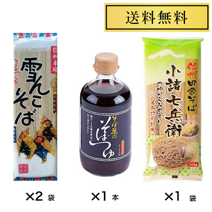 信州そば そばつゆ セット ますだや 雪んこそば 200g×2袋 星野物産 新・信州田舎そば 小諸七兵衛 340g×1袋 おびなた そば屋のそばつゆ400ml×1本 つゆ付き 乾麺 そば 長野 信州 飯山 桝田屋 ざる かけ ゆきんこ 小諸 田舎 蕎麦 国産