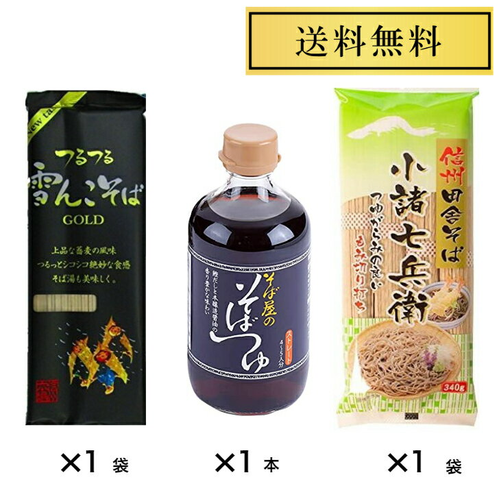 桝田屋 雪んこそばゴールド 200g×1袋 星野物産 新・信州田舎そば 小諸七兵衛 340g×1袋 そば屋のそばつゆ400ml×1本