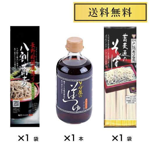 信州そば そばつゆセット 柄木田 長野粉碾屋造り 八割蕎麦 220g×1袋 おびなた 蕎麦通のそば 240g×1袋 そば屋のそばつゆ400ml×1本 信州そば そばつゆセット 柄木田 長野粉碾屋造り 八割蕎麦 220g×1袋 おびなた 蕎麦通のそば 240g×1袋 そば屋のそばつゆ400ml×1本