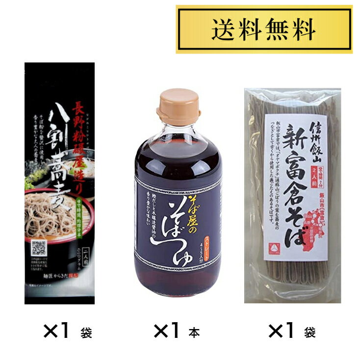 からきだ 長野粉碾屋造り 八割蕎麦 220g 1袋 ますだや 信州飯山 新富倉そば 160g 1袋 そば屋のそばつゆ400ml 1本