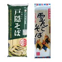 おびなた 戸隠そば 340g 桝田屋 雪んこそば 200g
