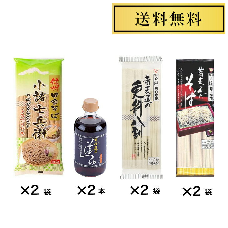 星野物産 新・信州田舎そば 小諸七兵衛 340g×2袋 蕎麦通のそば240g×2袋 蕎麦通の更科八割 240g×2袋 そば屋のそばつ400ml ×2本